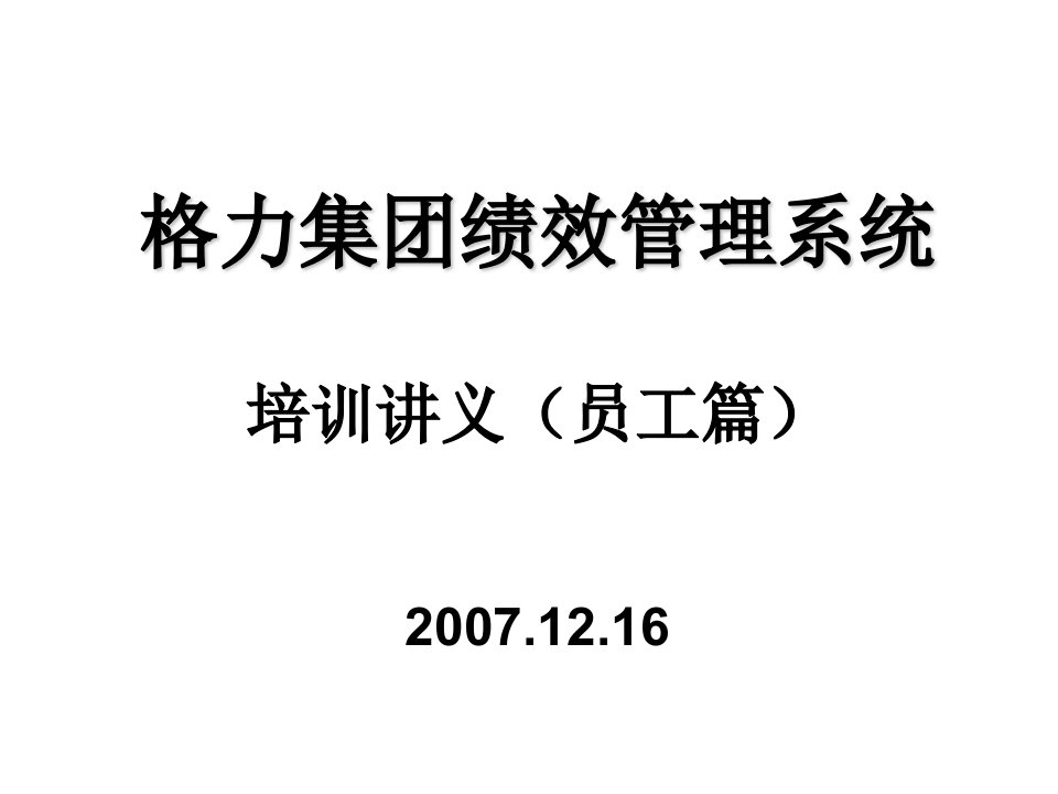 格力集团绩效管理系统培训讲义