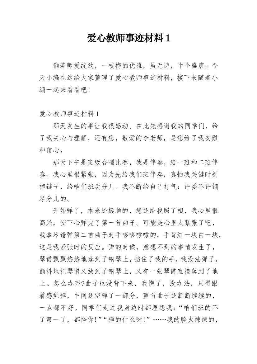 爱心教师事迹材料1_2