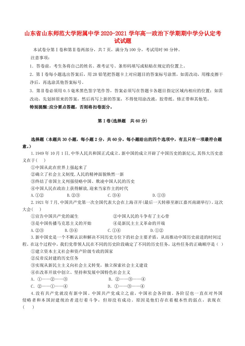 山东省山东师范大学附属中学2020-2021学年高一政治下学期期中学分认定考试试题