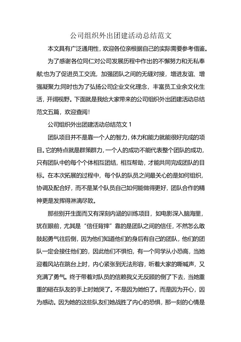 公司组织外出团建活动总结范文