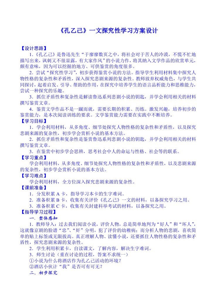 孔乙己一文探究性学习方案设计