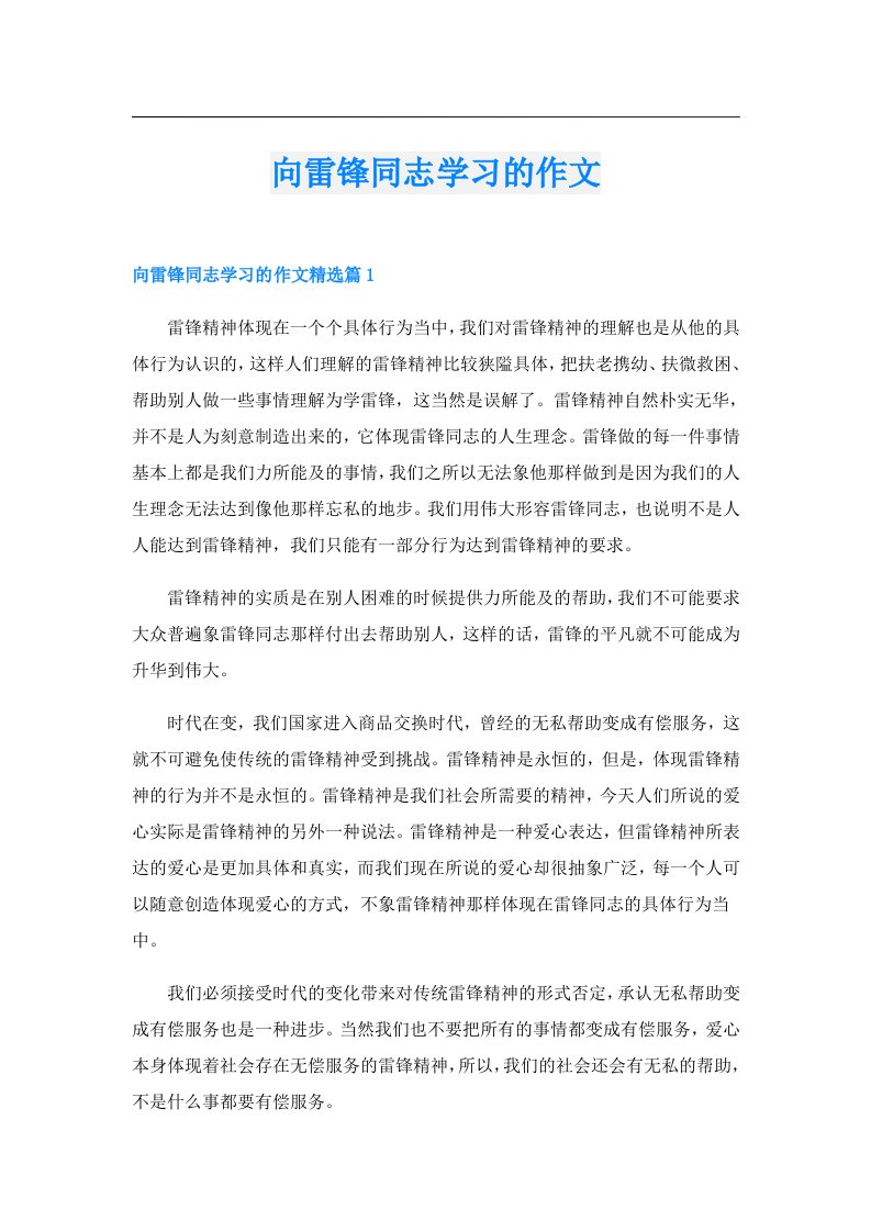 向雷锋同志学习的作文