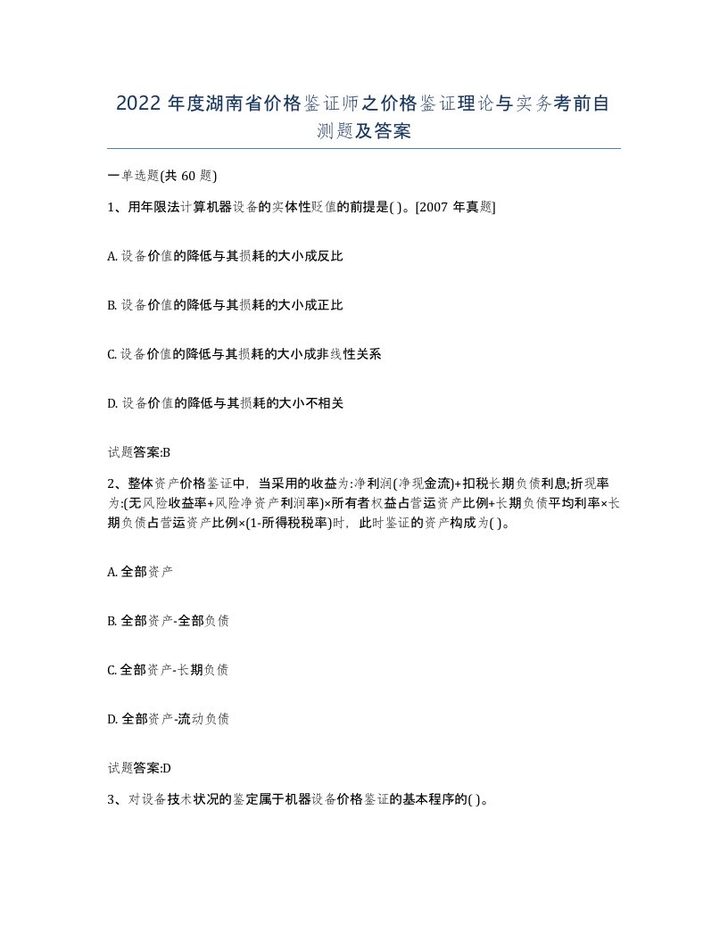 2022年度湖南省价格鉴证师之价格鉴证理论与实务考前自测题及答案