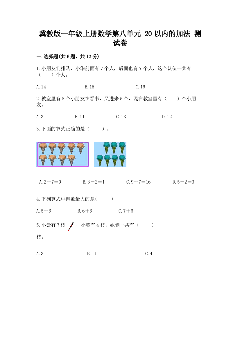 冀教版一年级上册数学第八单元-20以内的加法-测试卷带答案下载