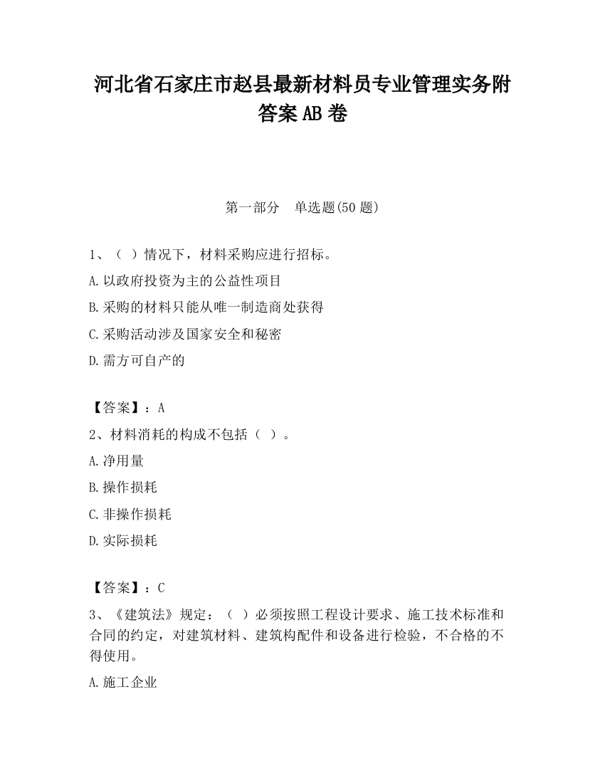 河北省石家庄市赵县最新材料员专业管理实务附答案AB卷