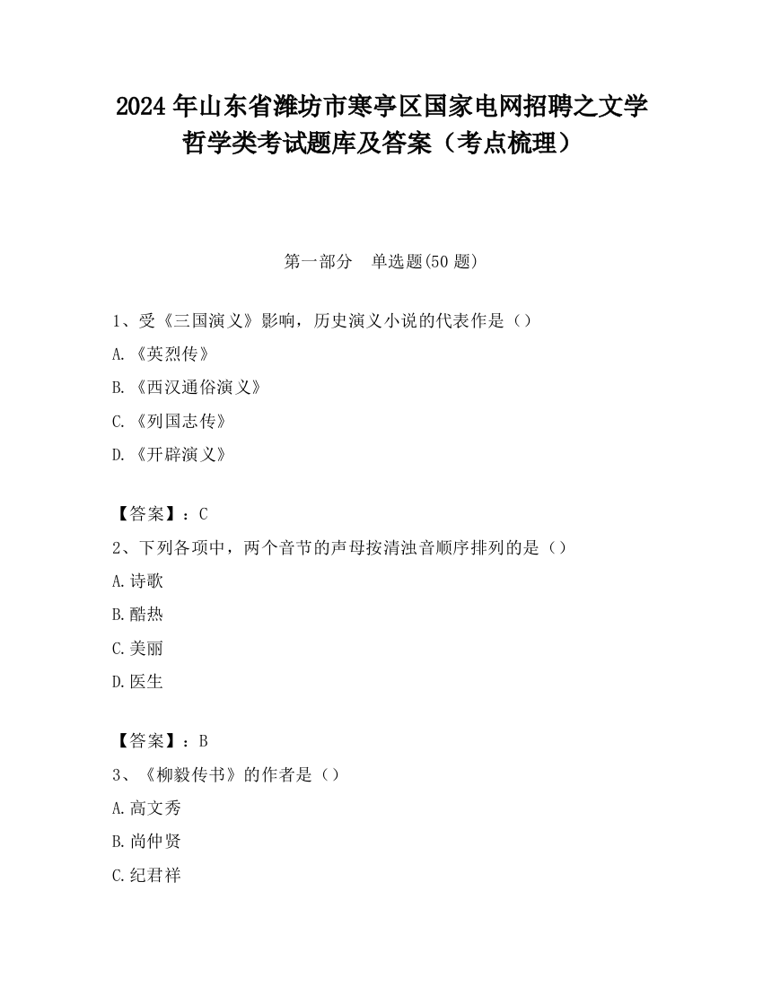 2024年山东省潍坊市寒亭区国家电网招聘之文学哲学类考试题库及答案（考点梳理）