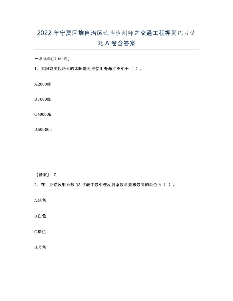 2022年宁夏回族自治区试验检测师之交通工程押题练习试题A卷含答案