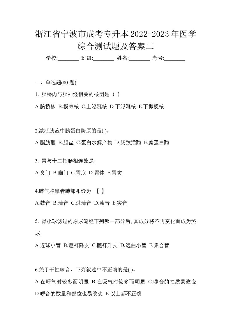 浙江省宁波市成考专升本2022-2023年医学综合测试题及答案二