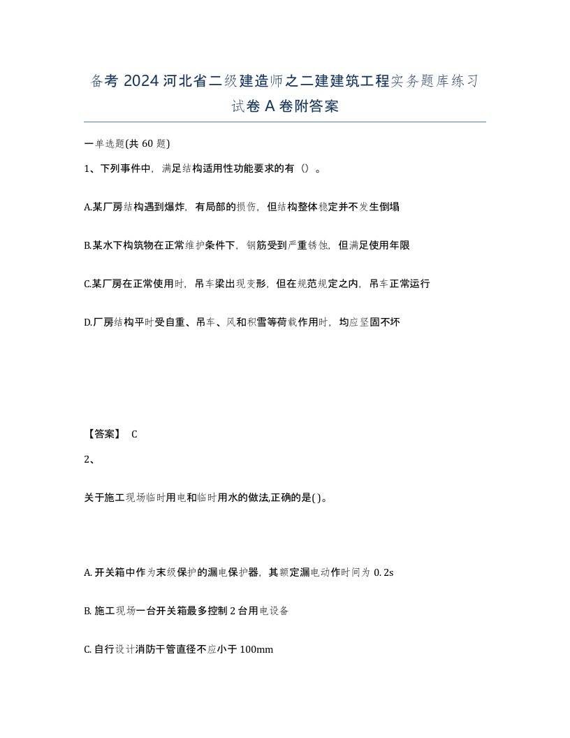 备考2024河北省二级建造师之二建建筑工程实务题库练习试卷A卷附答案