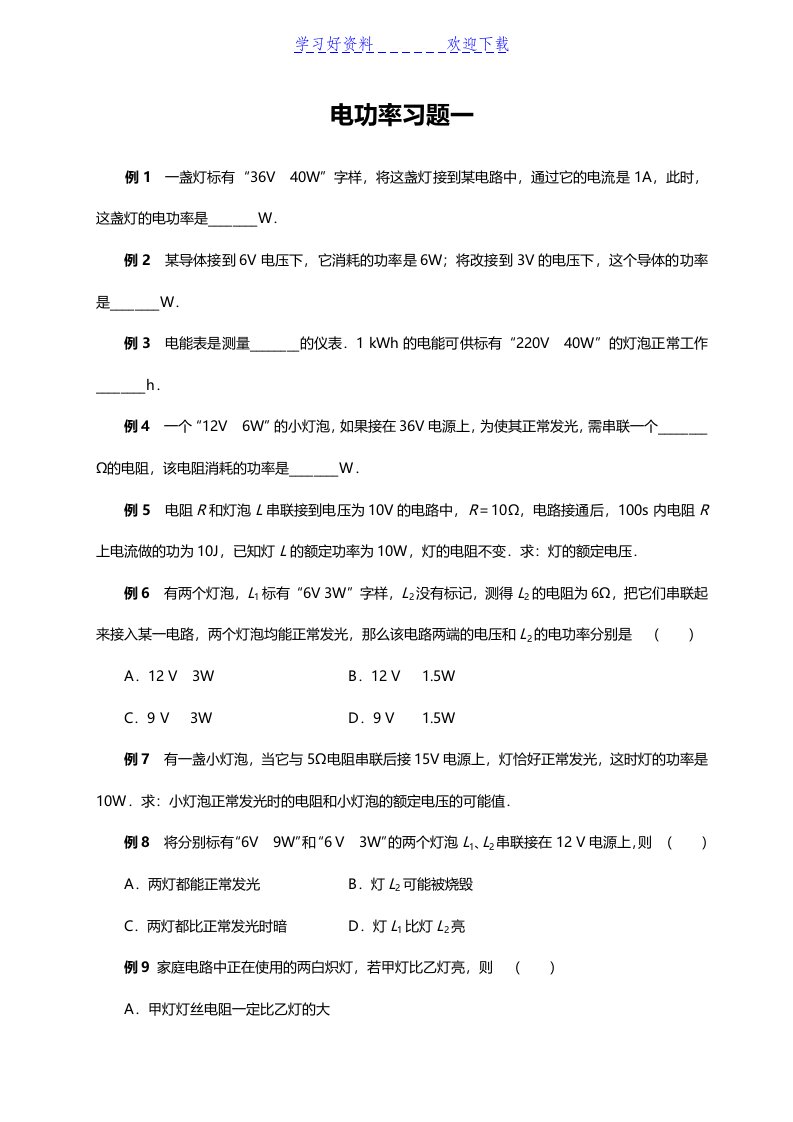 九年级物理电功率专题复习资料