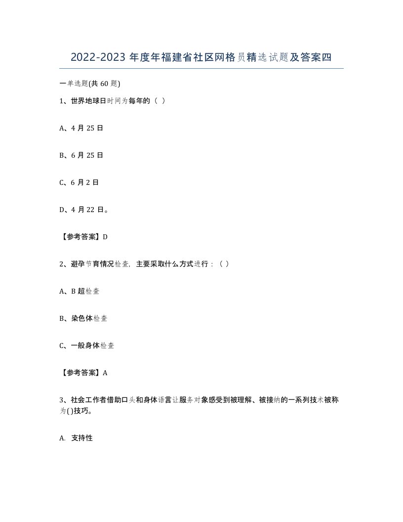 2022-2023年度年福建省社区网格员试题及答案四