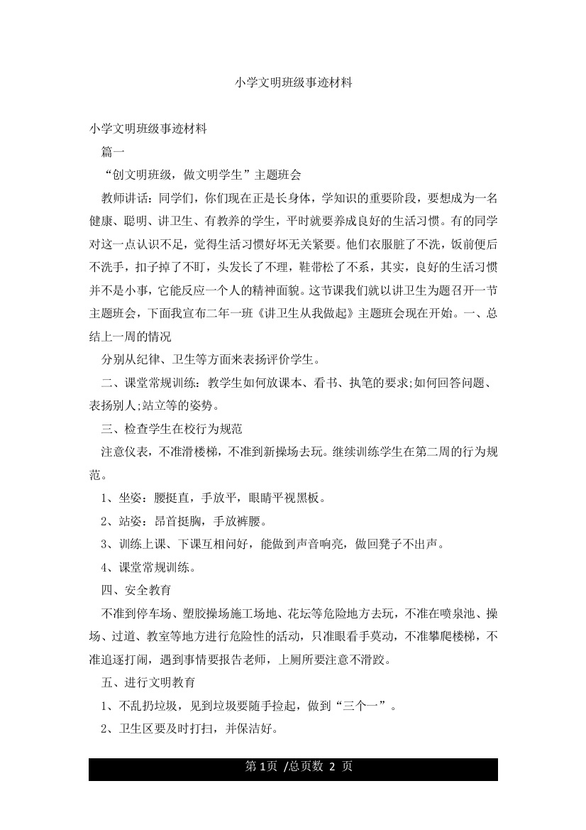 小学文明班级事迹材料