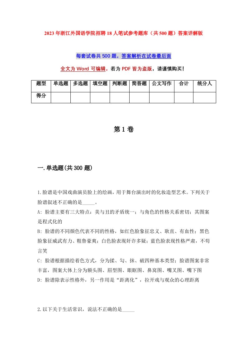 2023年浙江外国语学院招聘18人笔试参考题库共500题答案详解版