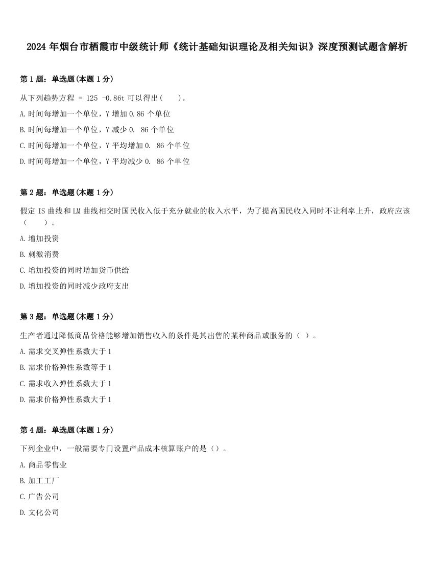 2024年烟台市栖霞市中级统计师《统计基础知识理论及相关知识》深度预测试题含解析