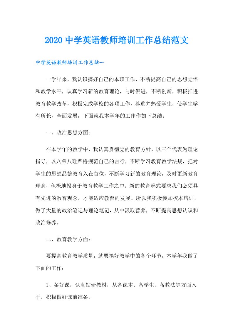 中学英语教师培训工作总结范文