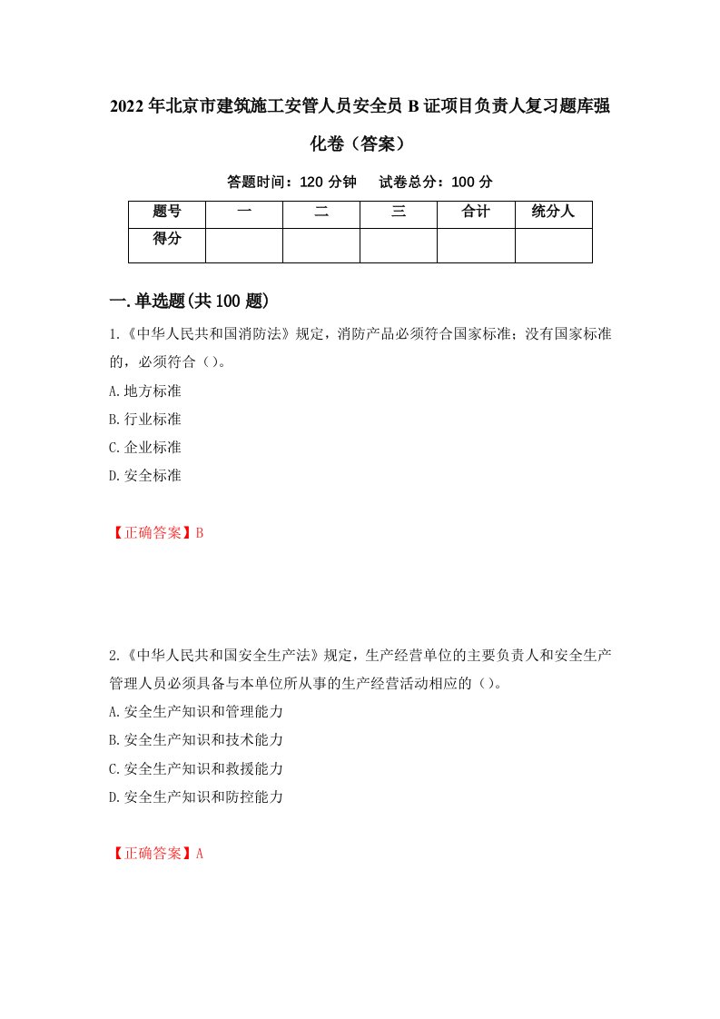 2022年北京市建筑施工安管人员安全员B证项目负责人复习题库强化卷答案第63次