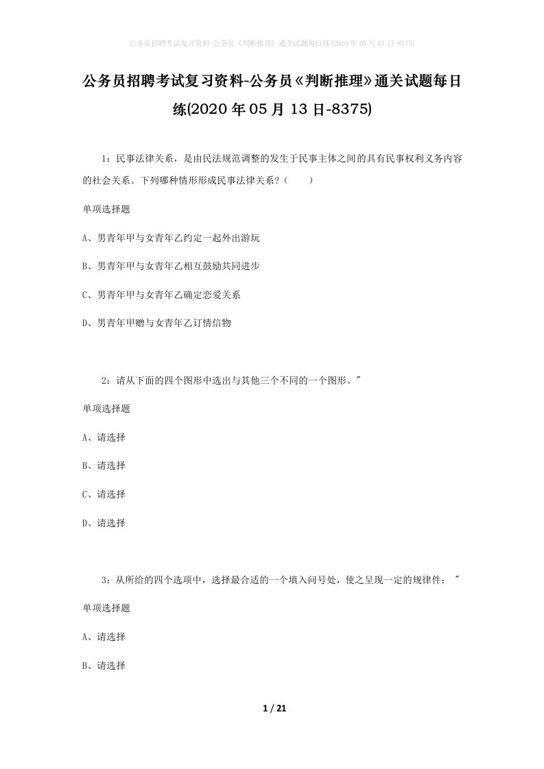 公务员招聘考试复习资料-公务员判断推理通关试题每日练2020年05月13日-8375