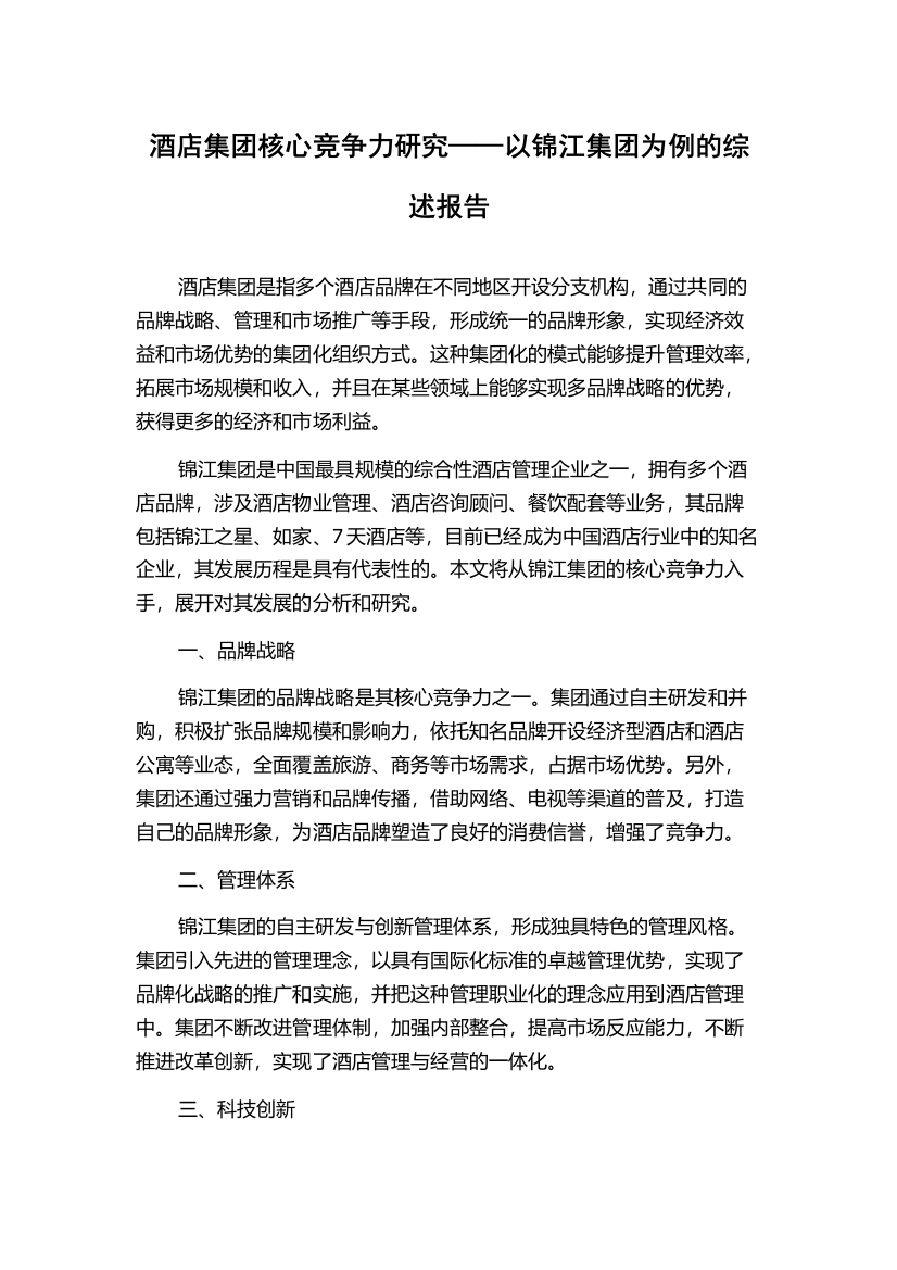 酒店集团核心竞争力研究——以锦江集团为例的综述报告