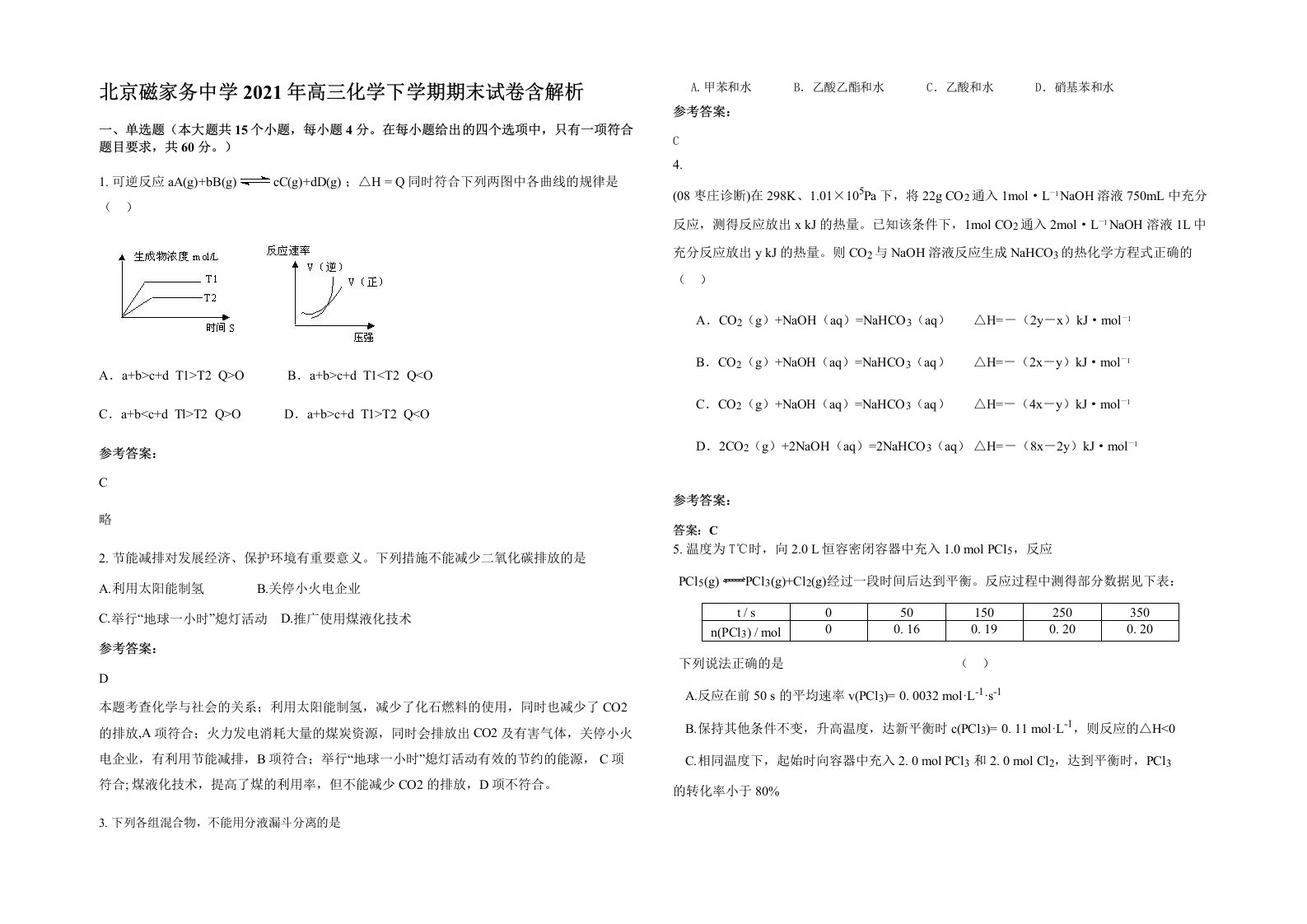 北京磁家务中学2021年高三化学下学期期末试卷含解析