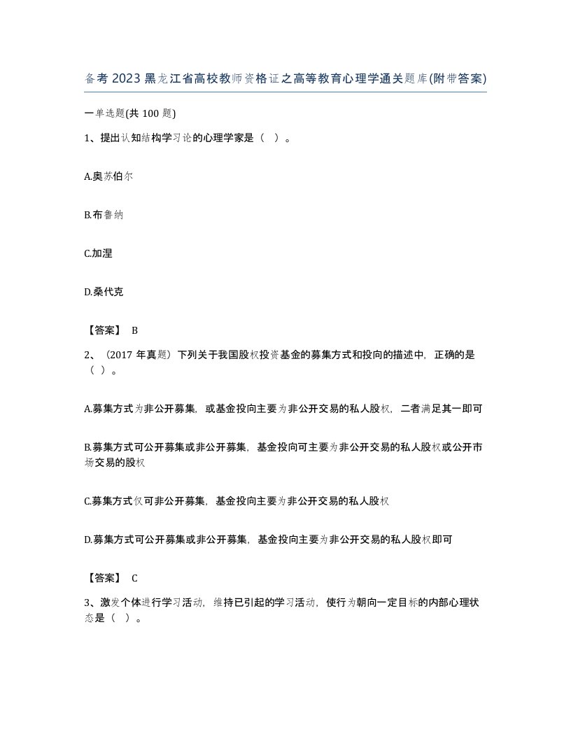 备考2023黑龙江省高校教师资格证之高等教育心理学通关题库附带答案