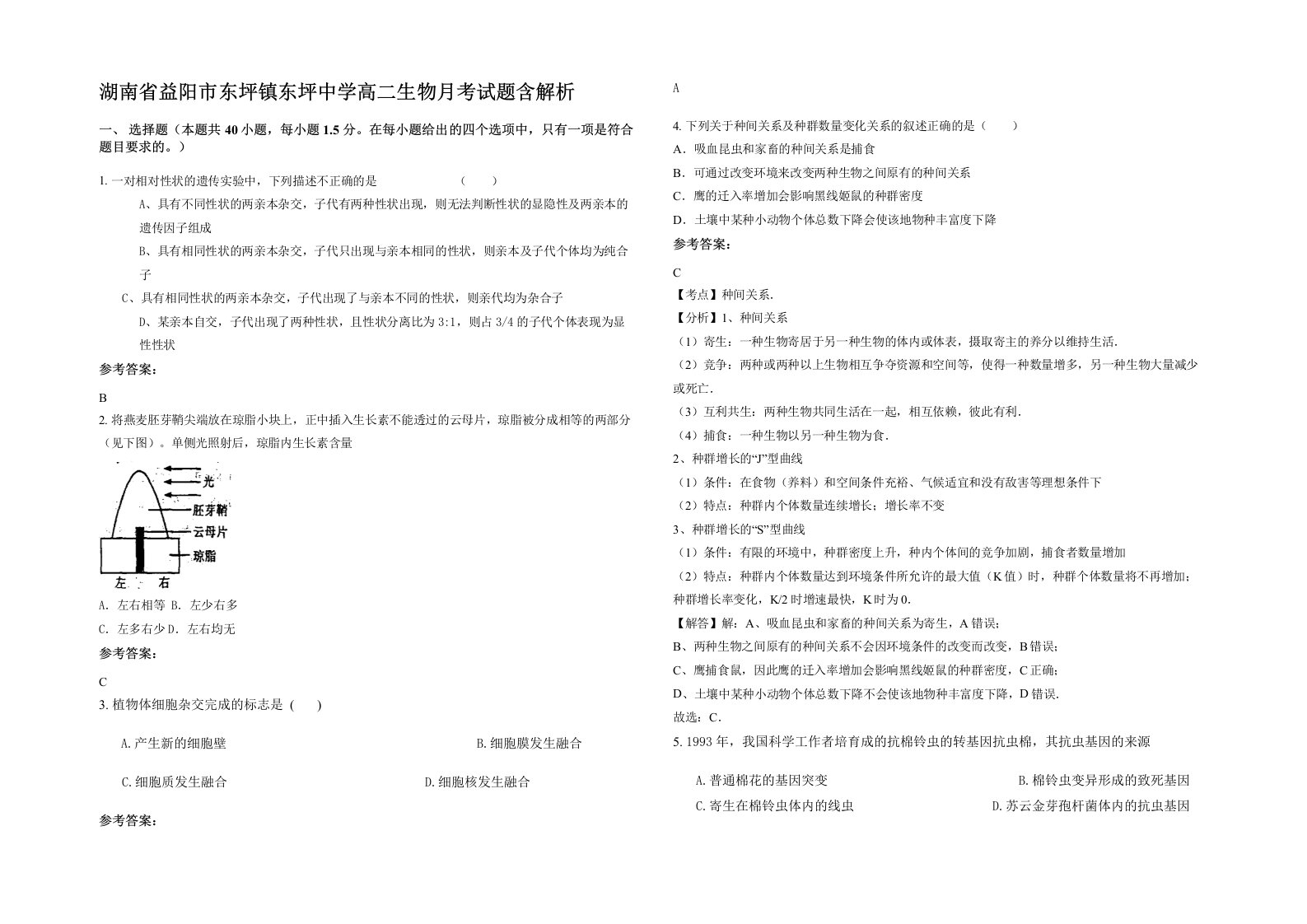 湖南省益阳市东坪镇东坪中学高二生物月考试题含解析