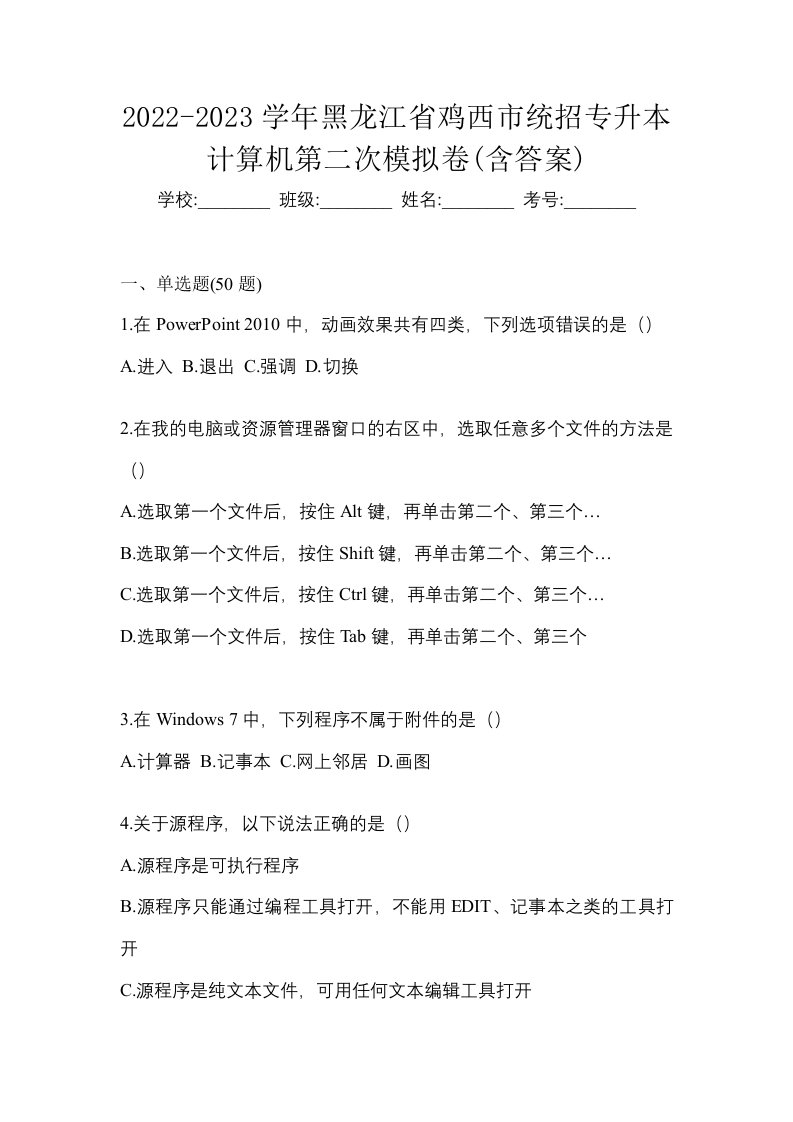 2022-2023学年黑龙江省鸡西市统招专升本计算机第二次模拟卷含答案