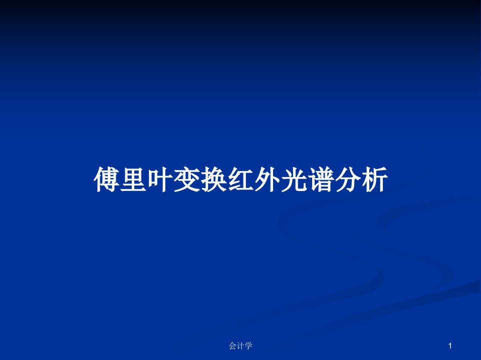 傅里叶变换红外光谱分析PPT教案学习