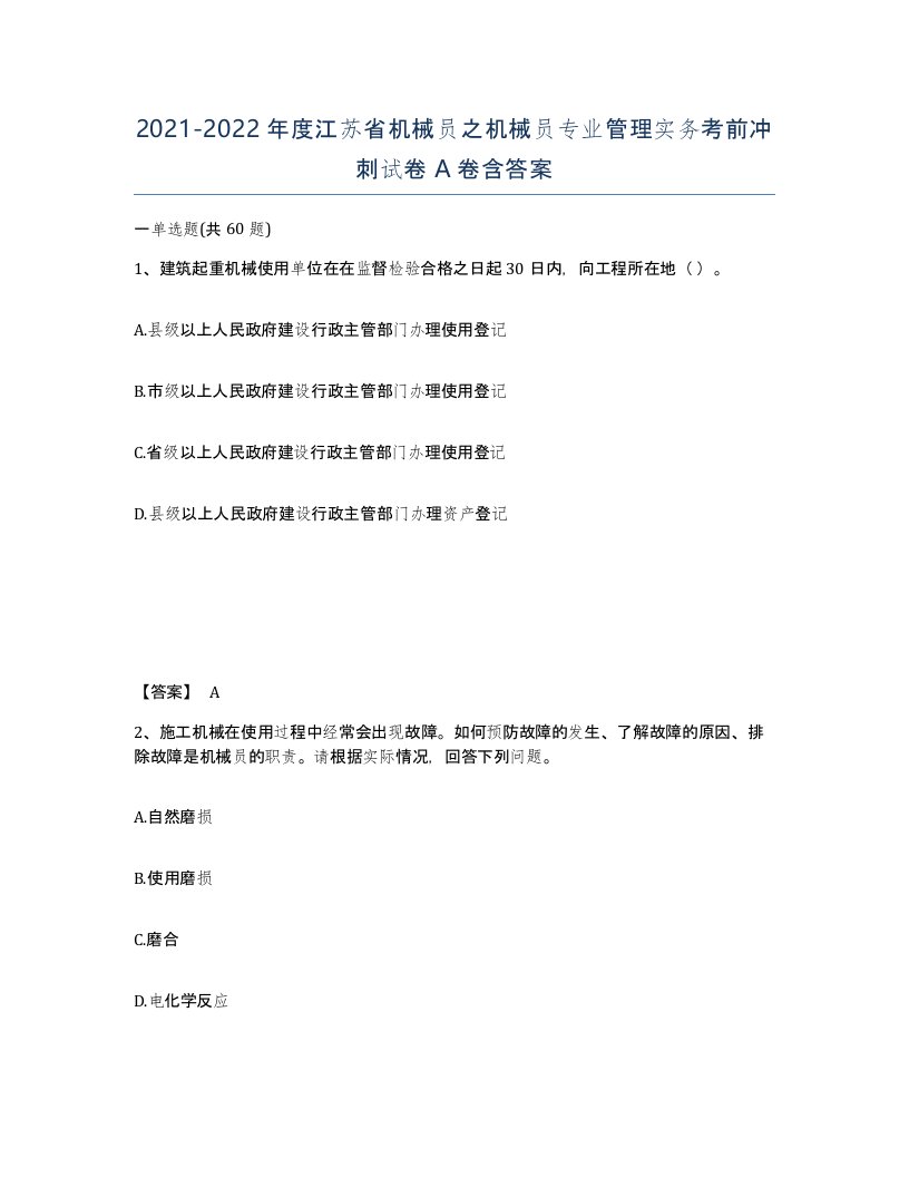 2021-2022年度江苏省机械员之机械员专业管理实务考前冲刺试卷A卷含答案