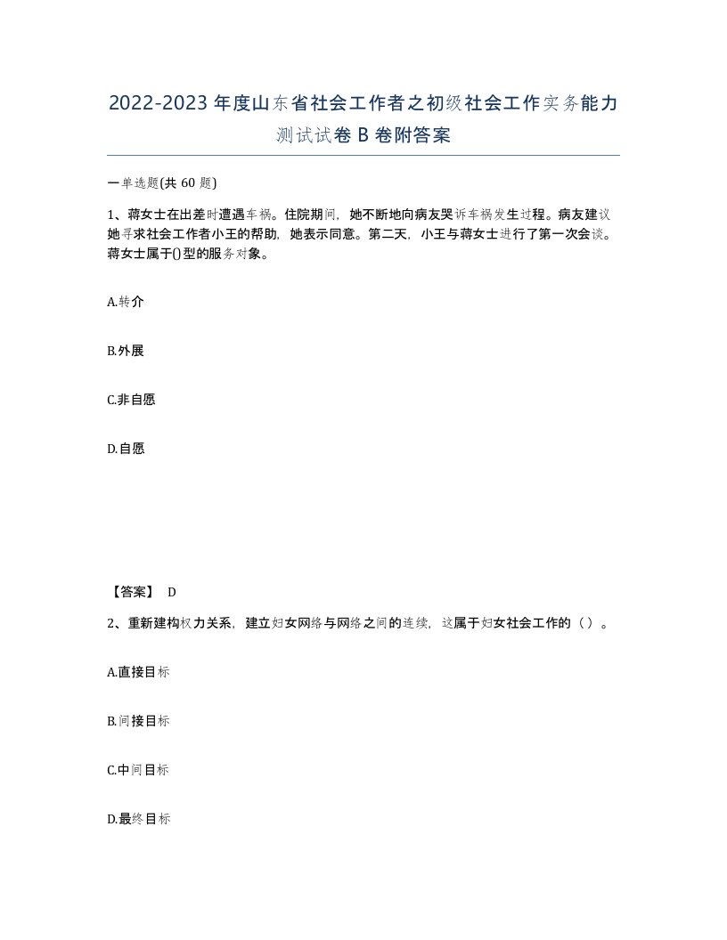 2022-2023年度山东省社会工作者之初级社会工作实务能力测试试卷B卷附答案