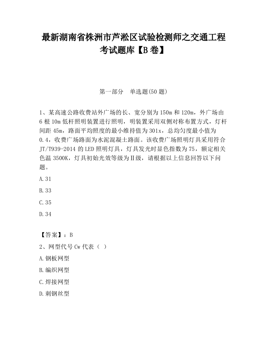 最新湖南省株洲市芦淞区试验检测师之交通工程考试题库【B卷】