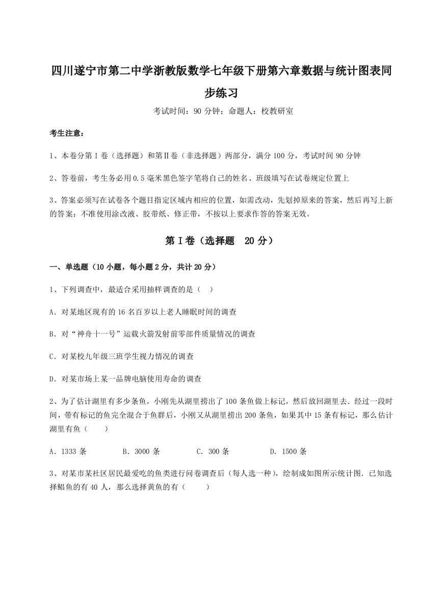 考点攻克四川遂宁市第二中学浙教版数学七年级下册第六章数据与统计图表同步练习试题（解析版）