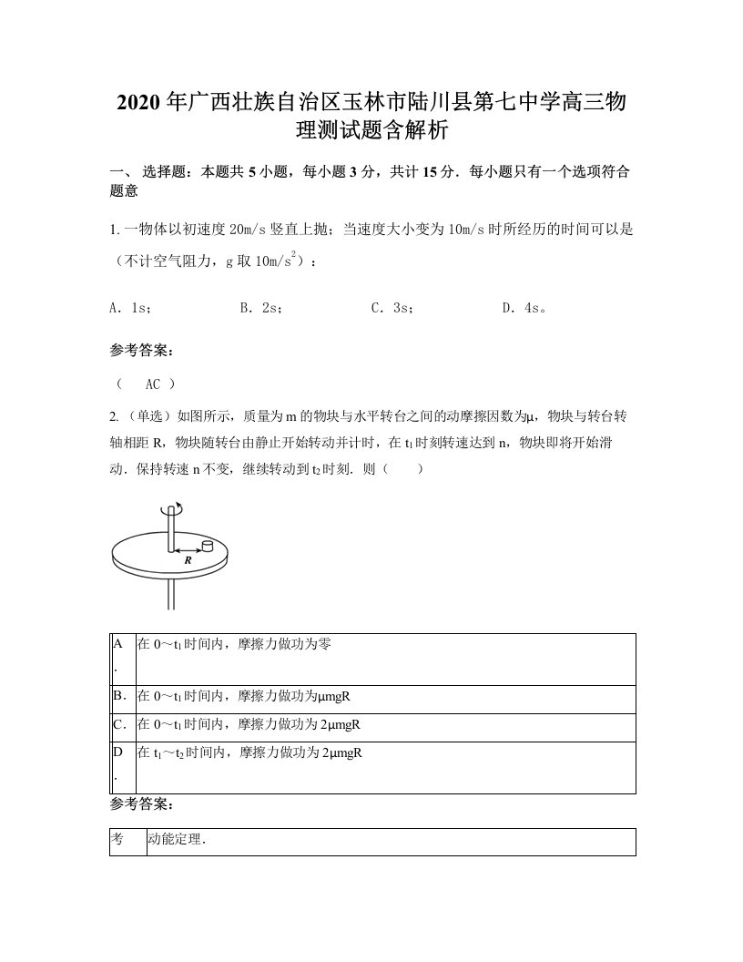 2020年广西壮族自治区玉林市陆川县第七中学高三物理测试题含解析