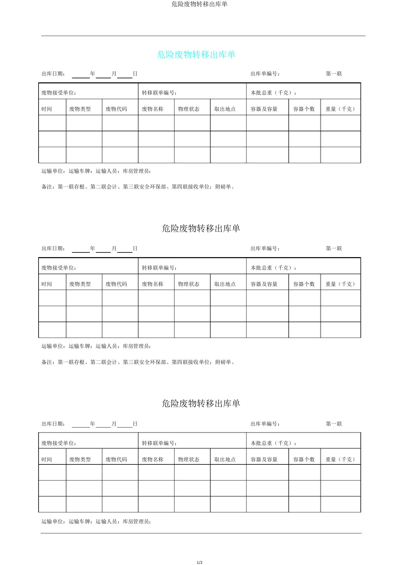 危险废物转移出库单