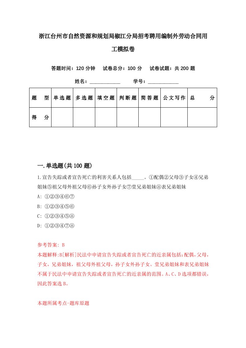 浙江台州市自然资源和规划局椒江分局招考聘用编制外劳动合同用工模拟卷第14期