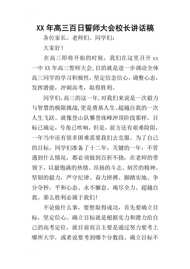 某年高三百日誓师大会校长讲话稿