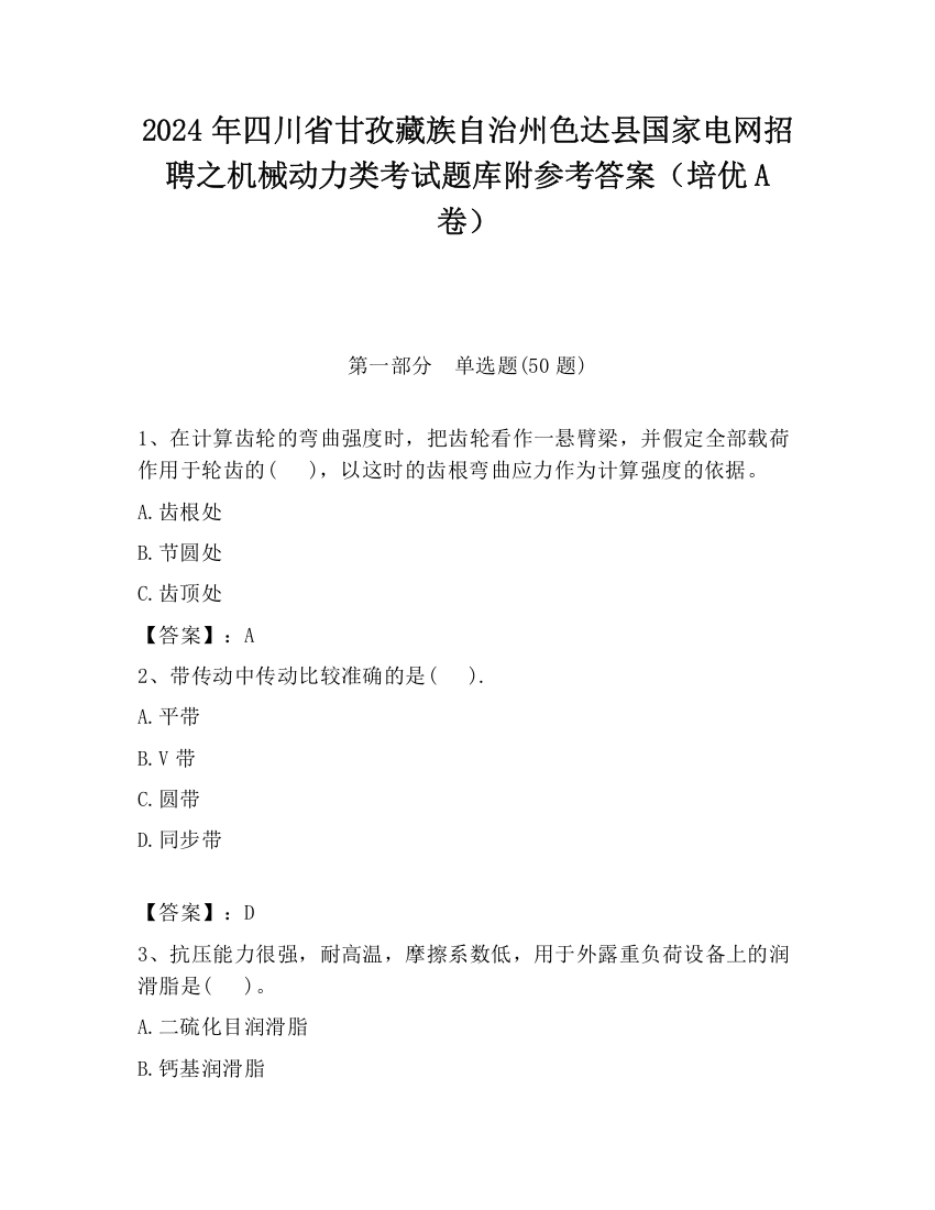 2024年四川省甘孜藏族自治州色达县国家电网招聘之机械动力类考试题库附参考答案（培优A卷）