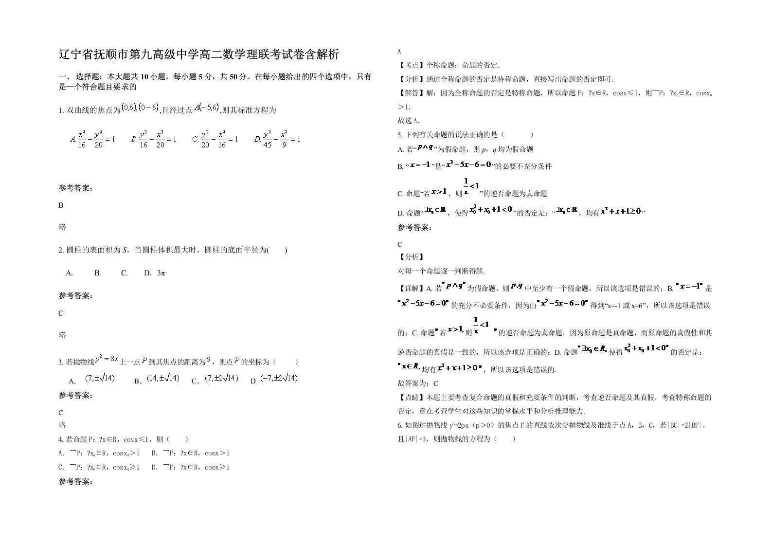 辽宁省抚顺市第九高级中学高二数学理联考试卷含解析