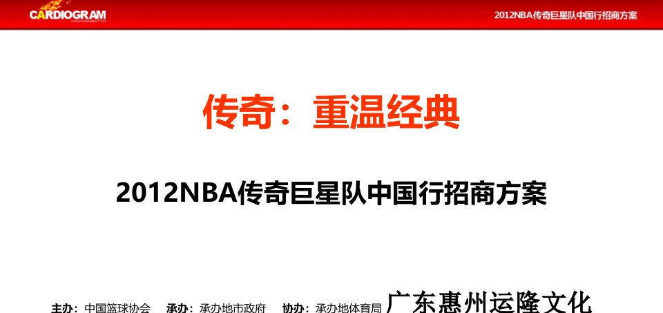 招商策划-NBA传奇巨星队中国行招商方案