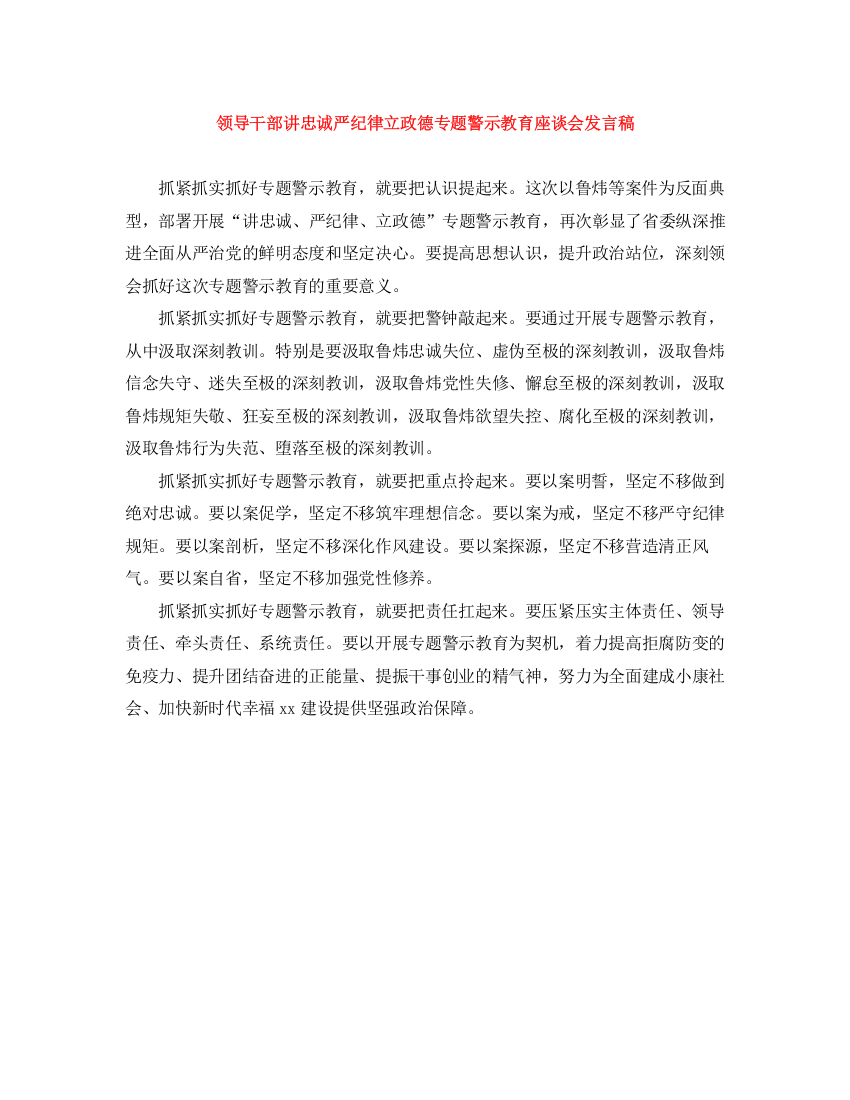 精编之领导干部讲忠诚严纪律立政德专题警示教育座谈会发言稿