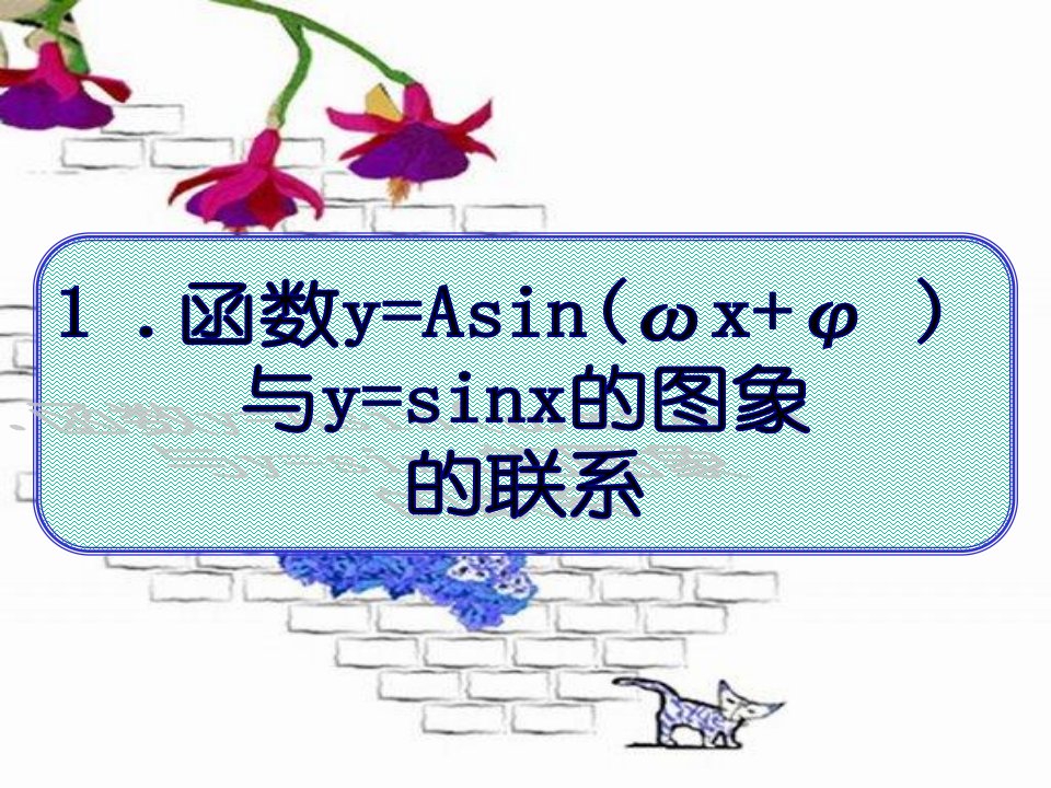 函数yAsinwxΦ的图象