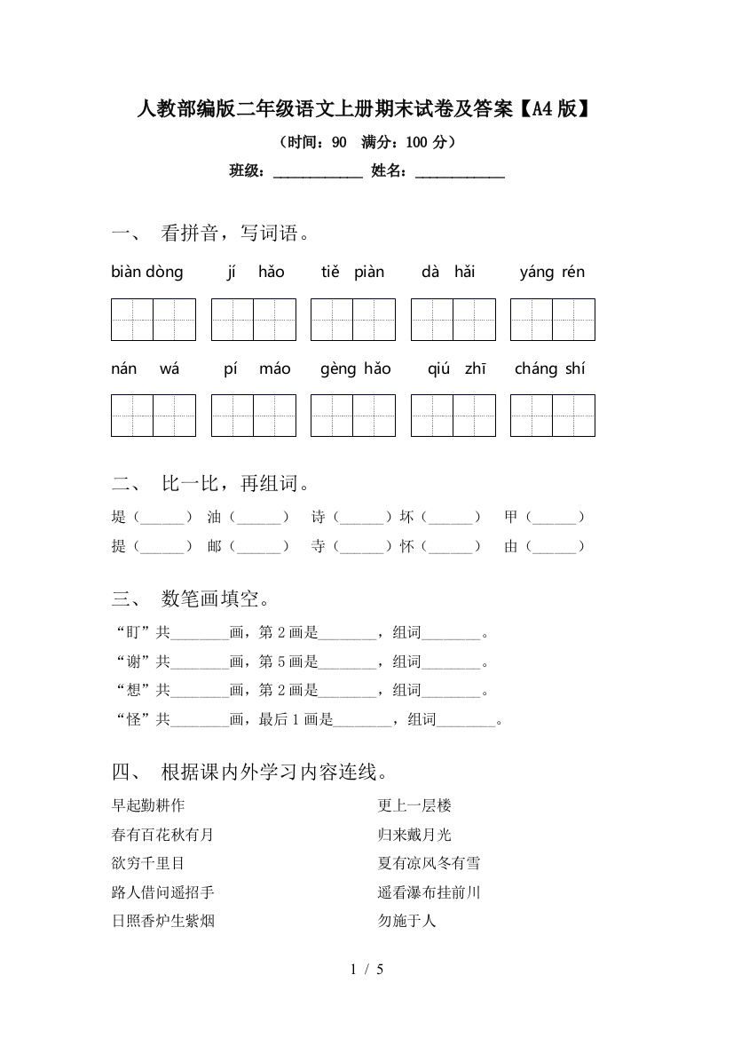 人教部编版二年级语文上册期末试卷及答案【A4版】