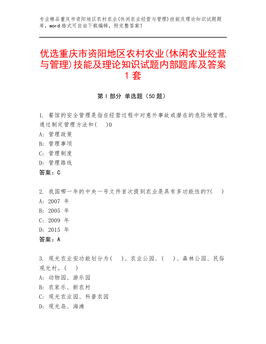 优选重庆市资阳地区农村农业(休闲农业经营与管理)技能及理论知识试题内部题库及答案1套