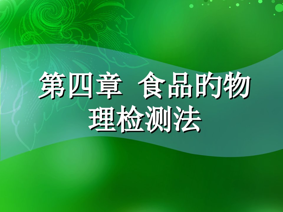 食品的物理检验法公开课百校联赛一等奖课件省赛课获奖课件