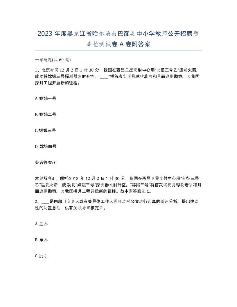 2023年度黑龙江省哈尔滨市巴彦县中小学教师公开招聘题库检测试卷A卷附答案