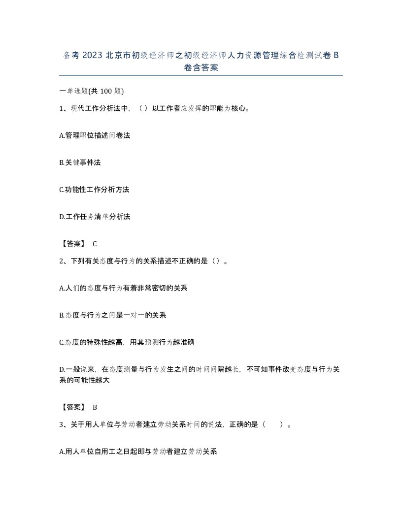 备考2023北京市初级经济师之初级经济师人力资源管理综合检测试卷B卷含答案