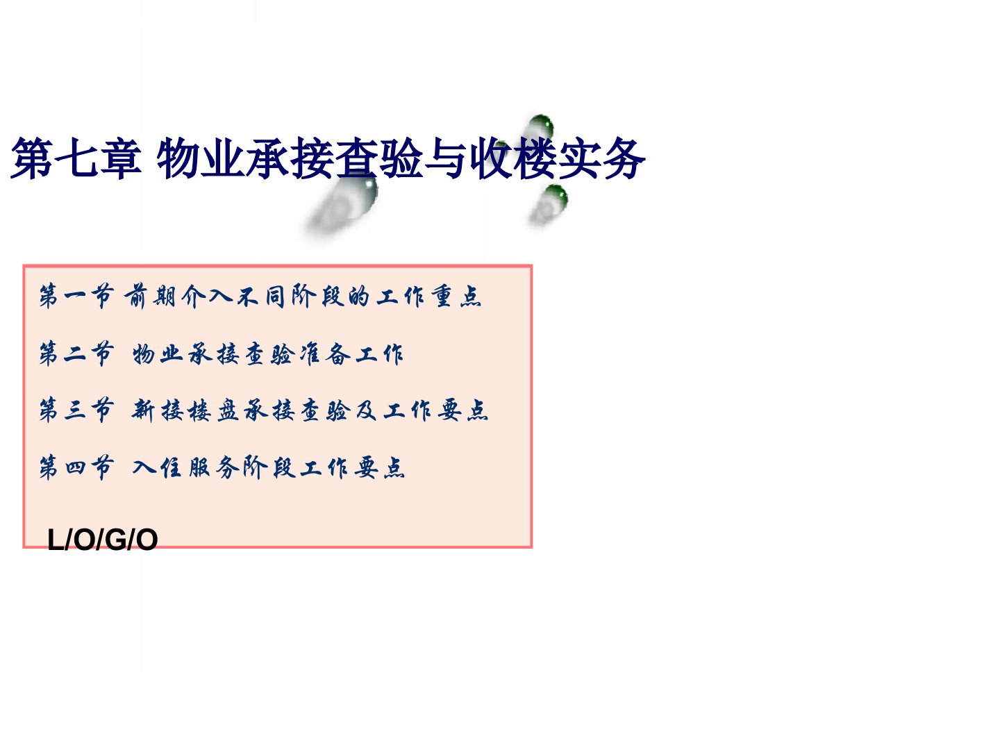 第七章物业承接查验与收楼实务