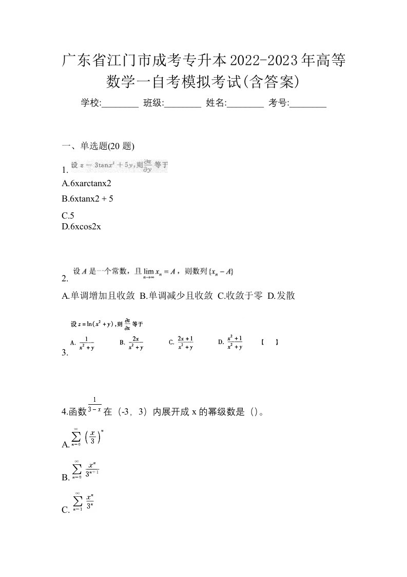 广东省江门市成考专升本2022-2023年高等数学一自考模拟考试含答案