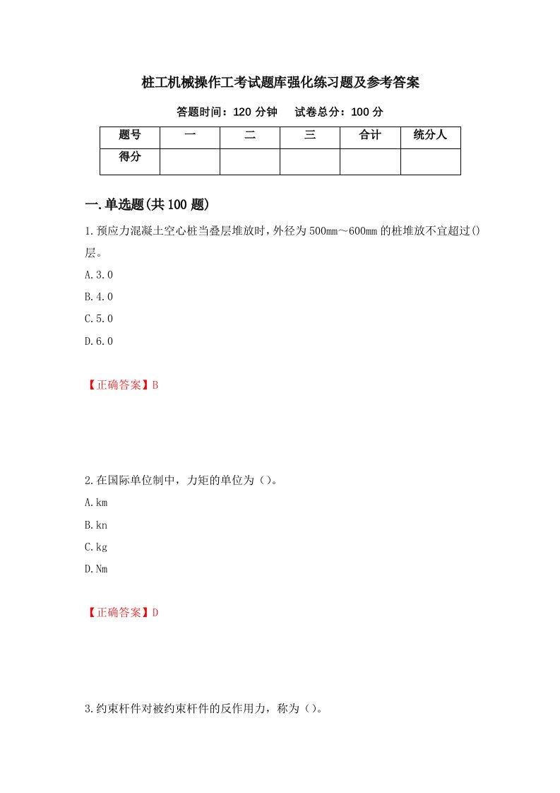 桩工机械操作工考试题库强化练习题及参考答案第41期