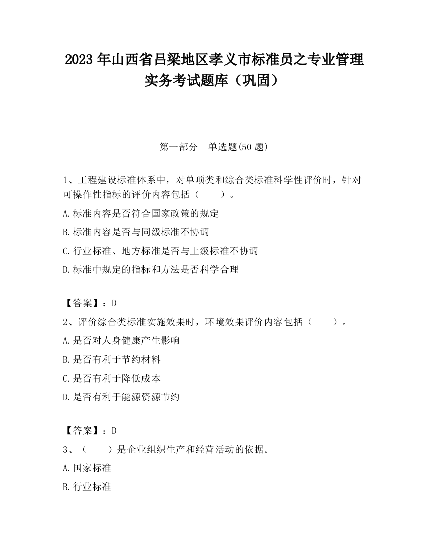 2023年山西省吕梁地区孝义市标准员之专业管理实务考试题库（巩固）