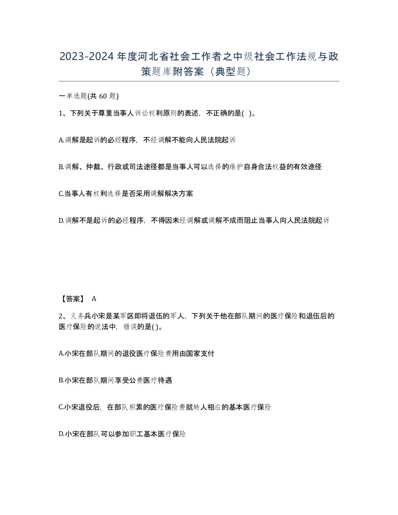 2023-2024年度河北省社会工作者之中级社会工作法规与政策题库附答案典型题